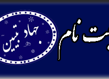 ثبت نام جهاد تبیین