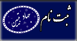 ثبت نام جهاد تبیین