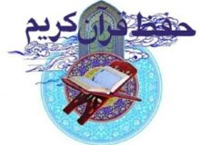 برگزاری کلاس های حفظ قرآن در خانه قرآن محمدرسول الله