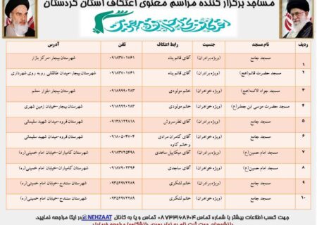 مشخصات اسامی مساجد محل برگزاری اعتکاف و آدرس ادارات محل ثبت نام معتکفین در کردستان