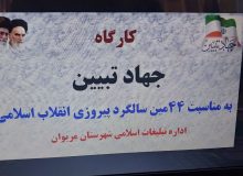 برگزاری جشن انقلاب  وکارگاه جهاد تبیین در حسینیه سیدالشهدا ء شهرستان مریوان