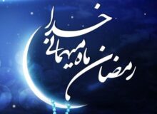 رمضان، سرآغاز رحمت و مغفرت الهی