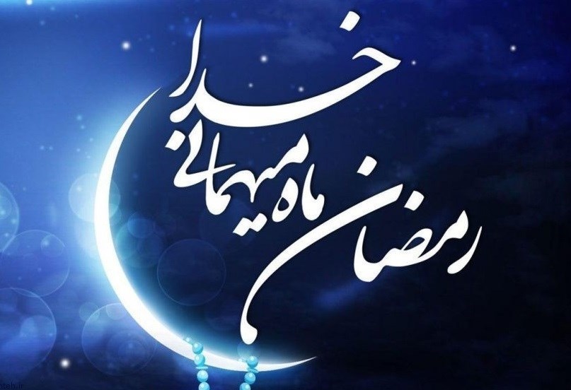 رمضان، سرآغاز رحمت و مغفرت الهی