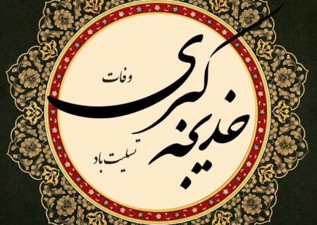 کلیپ وفات حضرت خدیجه کبری (س)