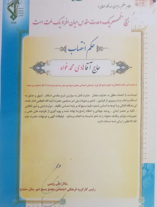 انتصاب رئیس اداره تبلیغات اسلامی سنندج به عنوان عضو کارگروه فرهنگی اجتماعی مجمع بسیج شهرستان سنندج