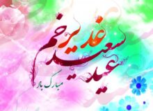 عید غدیر از بزرگترین اعیاد مسلمین جهان