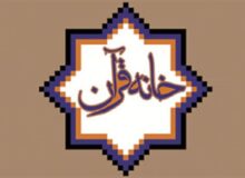 صدور 5 فقره مجوز خانه قرآن و عترت شهری و روستایی در شهرستان سروآباد