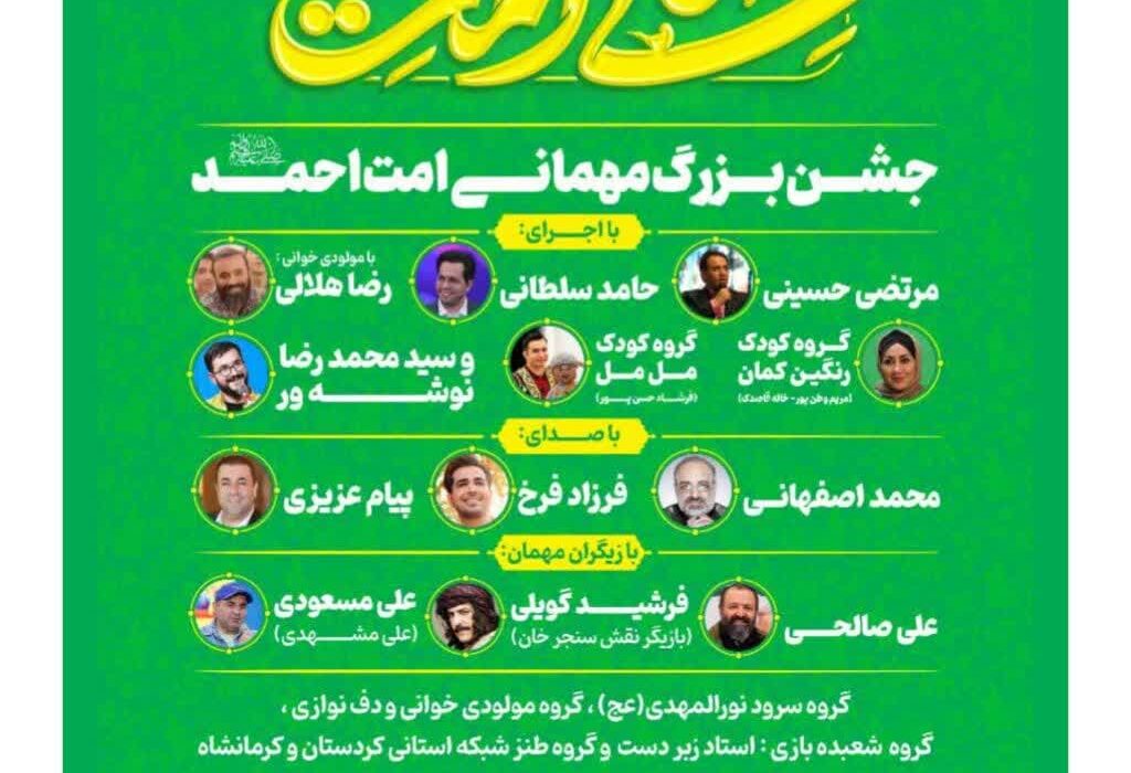 کردستان آماده جشن باشکوه مهمانی امت احمد(ص) می باشد