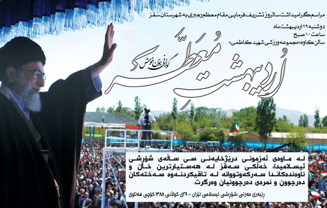 سفر مقام معظم رهبری به سقز؛ بارقهای از امید و توسعه