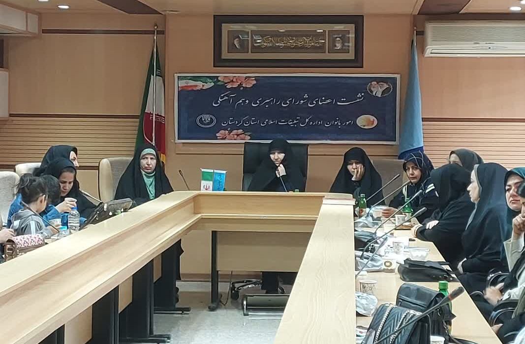 برگزاری نشست مدیران خانه قرآنی شهرستان سنندج با مدیر مرکز راهبری و هم آهنگی امور بانوان سازمان تبلیغات اسلامی کشور