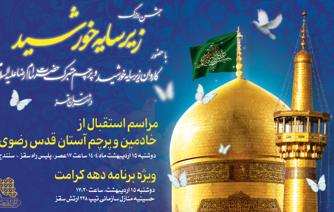 سقز میزبان کاروان زیر سایه خورشید می شود