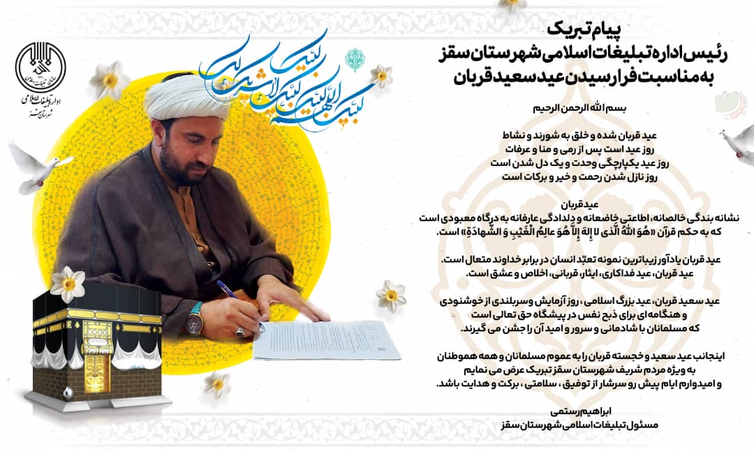پیام تبریک رئیس اداره تبلیغات اسلامی سقز به مناسبت عید سعید قربان