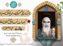 اطلاعیه مراسم بزرگداشت سالروز ارتحال حضرت امام خمینی در سقز