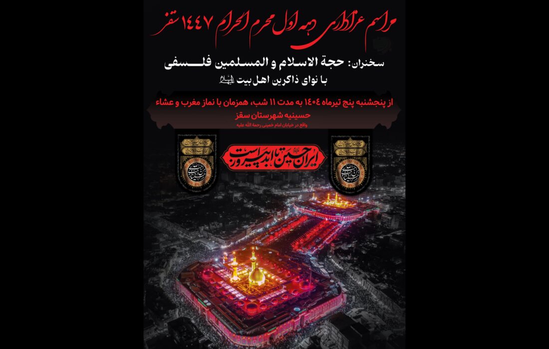 مراسم دهه اول محرم در حسینیه شهرستان سقز برگزار می‌شود