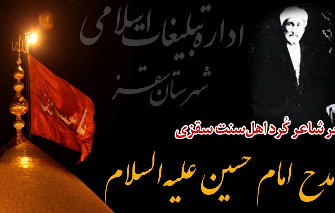 بخشی از اشعار شاعر کُرد اهل‌سنت سقزی در مدح امام حسین عليه‌السلام