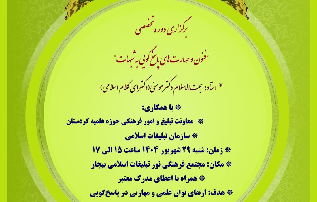 دوره تخصصی «فنون و مهارت‌های پاسخ‌گویی به شبهات» در بیجار برگزار می‌شود