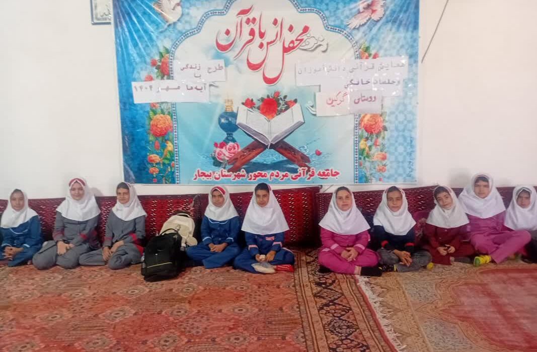 افزایش شور قرآنی در روستاهای بیجار با برگزاری آزمون نهایی طرح «زندگی با آیهها»