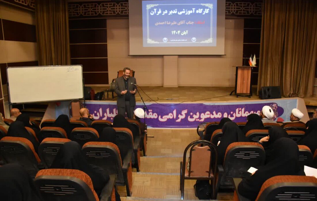 برگزاری کارگاه آموزشی «تدبر در قرآن کریم» در اداره تبلیغات اسلامی قروه