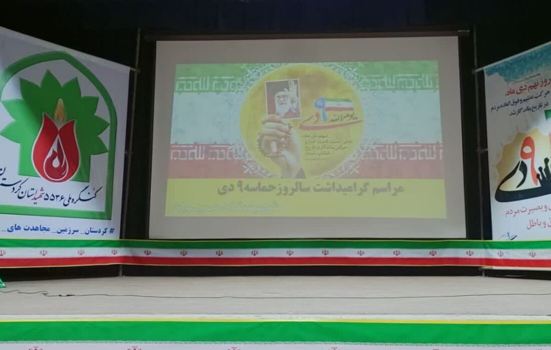 مراسم گرامیداشت حماسه نهم دی‌ در مریوان